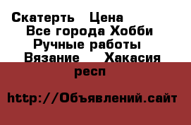 Скатерть › Цена ­ 5 200 - Все города Хобби. Ручные работы » Вязание   . Хакасия респ.